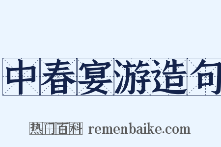 中春宴游造句是什么意思的图片